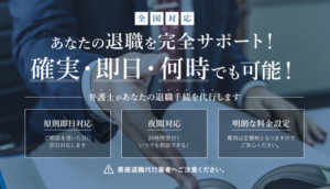 退職代行　法律事務所　若井
