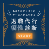 退職代行 おすすめ 診断